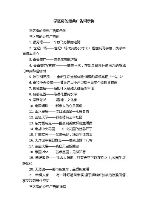 学区房的经典广告词示例