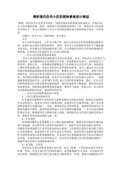 探析现代住宅小区的园林景观设计规划