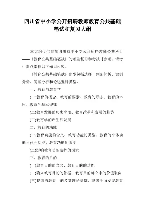 四川省中小学公开招聘教师教育公共基础笔试和复习大纲