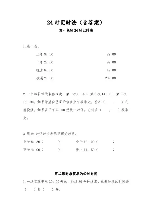苏教版三年级数学下册试题 一课一练 24时记时法测试卷试题(含答案)