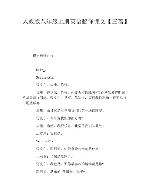 人教版八年级上册英语翻译课文三篇