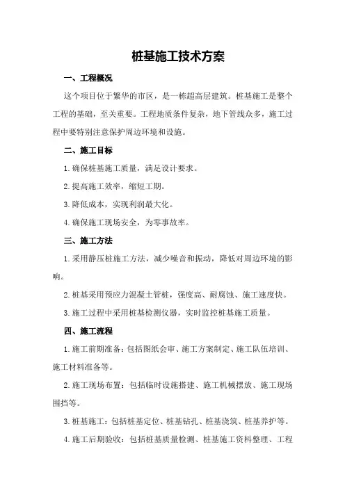 桩基施工技术方案
