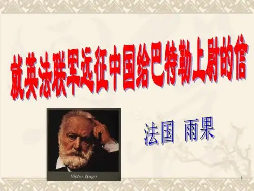 《就英法联军远征中国给巴特勒上尉的信》雨果-八年级上语文精品课件