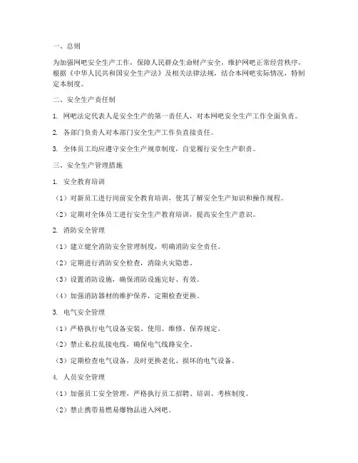 网吧安全生产管理制度范本