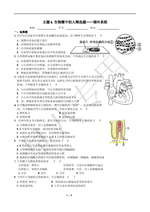 北京2020中考复习资料主题4 生物圈中的人-循环系统精选题及答案
