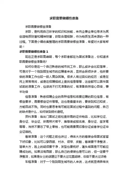 求职需要做哪些准备