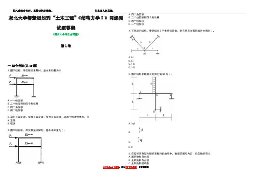 东北大学智慧树知到“土木工程”《结构力学Ⅰ》网课测试题答案卷1