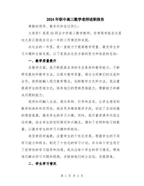 2024年职中高三数学老师述职报告