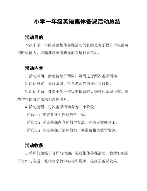 小学一年级英语集体备课活动总结