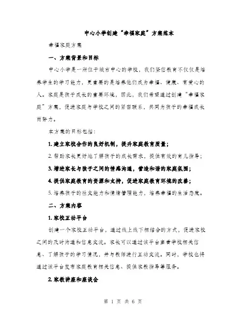 中心小学创建“幸福家庭”方案范本(二篇)