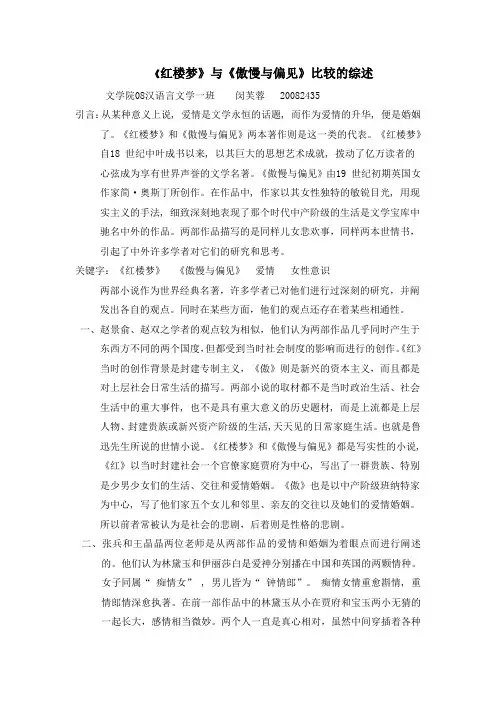 红楼梦和傲慢与偏见的比较文献综述