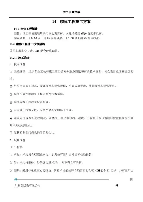 14  砌体工程施工方案1