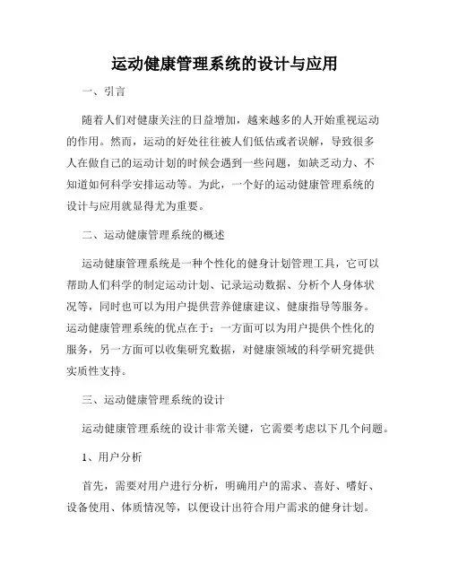 运动健康管理系统的设计与应用
