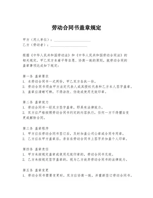 劳动合同书盖章规定