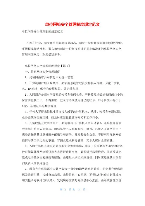 单位网络安全管理制度规定范文
