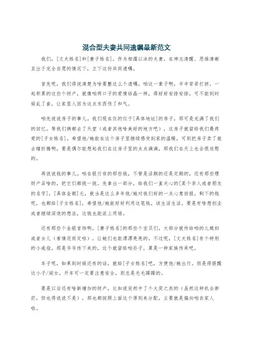 混合型夫妻共同遗嘱最新范文