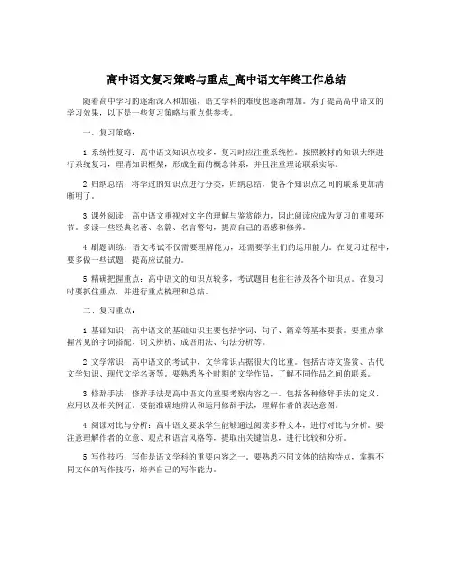 高中语文复习策略与重点_高中语文年终工作总结