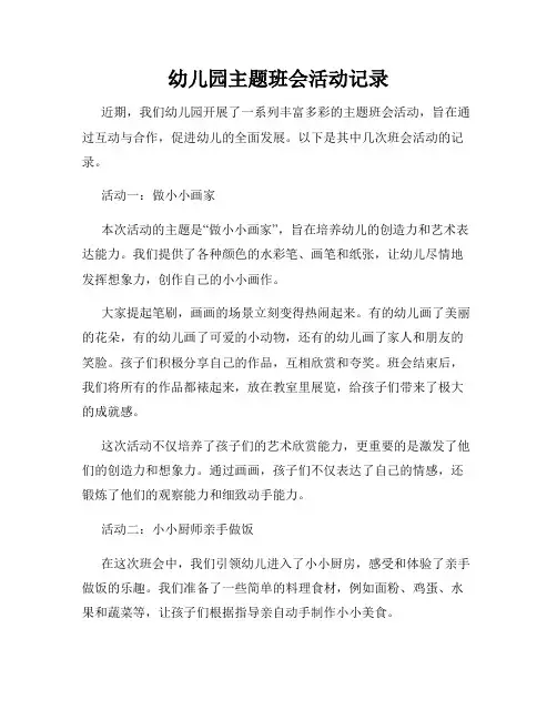 幼儿园主题班会活动记录