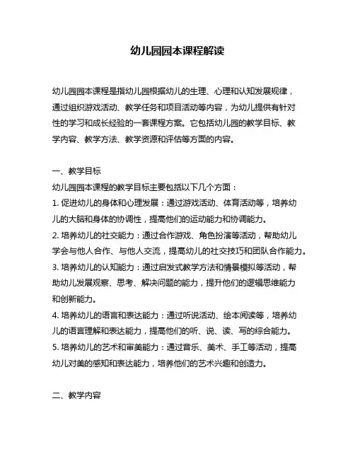 幼儿园园本课程解读