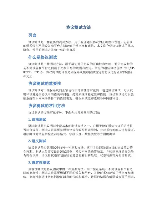 协议测试方法