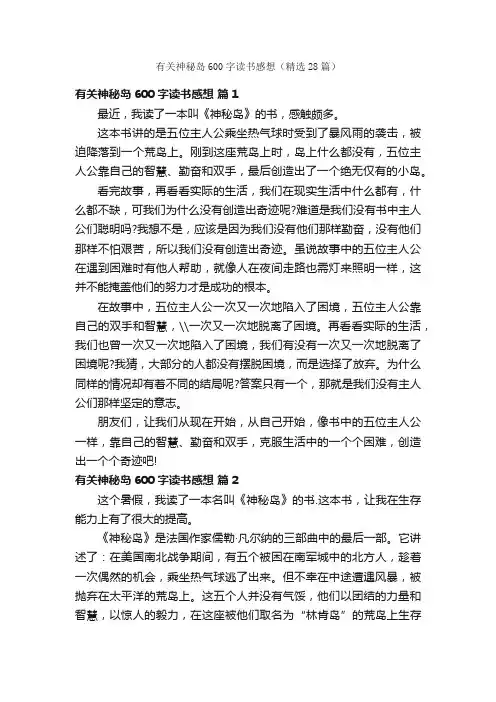 有关神秘岛600字读书感想（精选28篇）