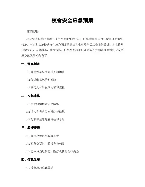 校舍安全应急预案