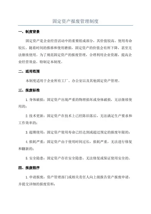 固定资产报废管理制度