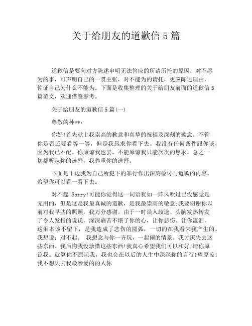 关于给朋友的道歉信5篇