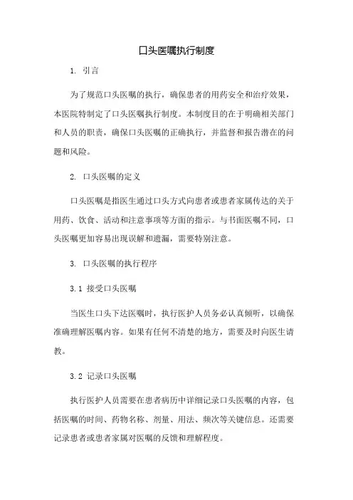 口头医嘱执行制度