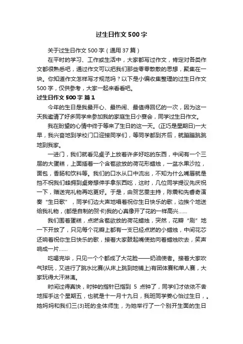 关于过生日作文500字（通用37篇）