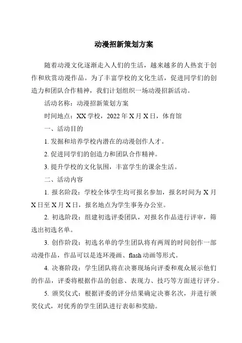 动漫招新策划方案