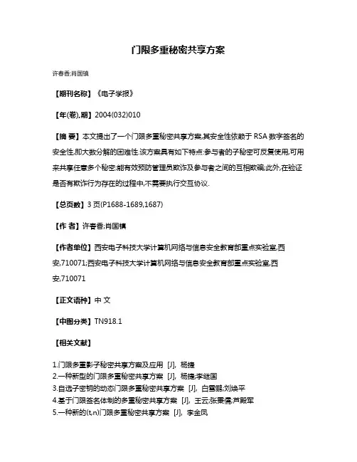 门限多重秘密共享方案