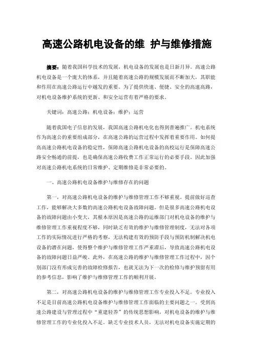 高速公路机电设备的维护与维修措施