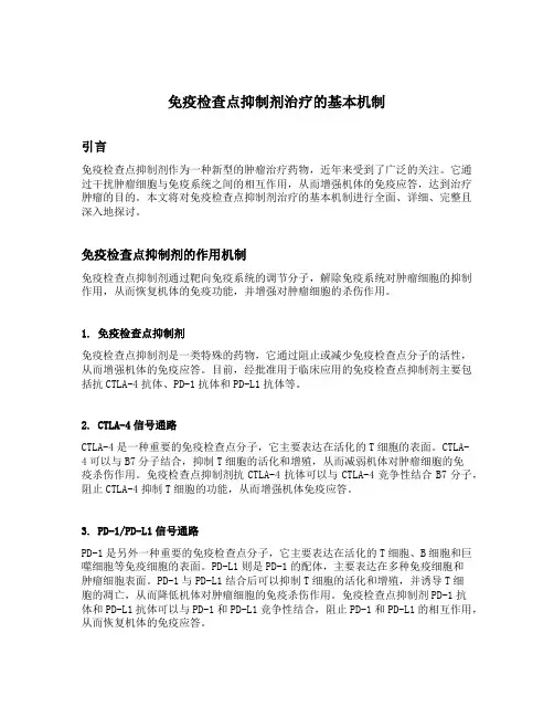 免疫检查点抑制剂治疗的基本机制