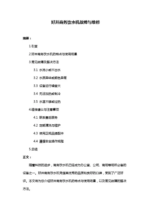 好井商务饮水机故障与维修