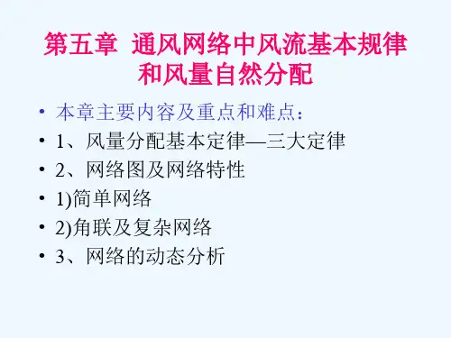 第五章通风网络中风流基本规律和风量自然分配