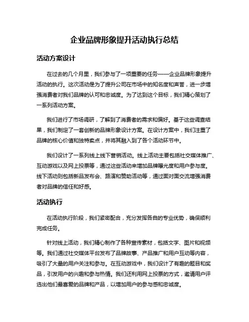 企业品牌形象提升活动执行总结