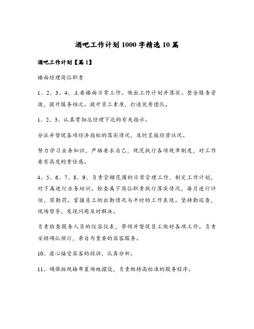 酒吧工作计划1000字精选10篇