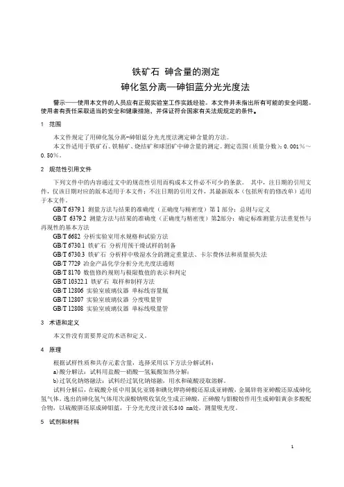 铁矿石 砷含量的测定 砷化氢分离-砷钼蓝分光光度法-最新国标