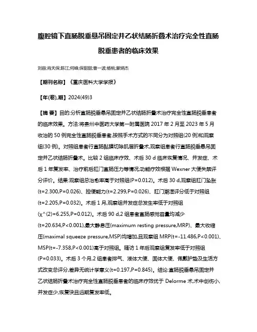 腹腔镜下直肠脱垂悬吊固定并乙状结肠折叠术治疗完全性直肠脱垂患者的临床效果