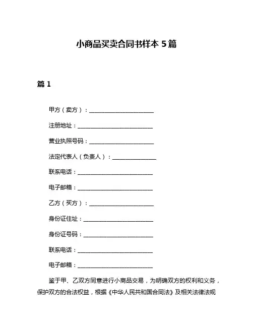 小商品买卖合同书样本5篇