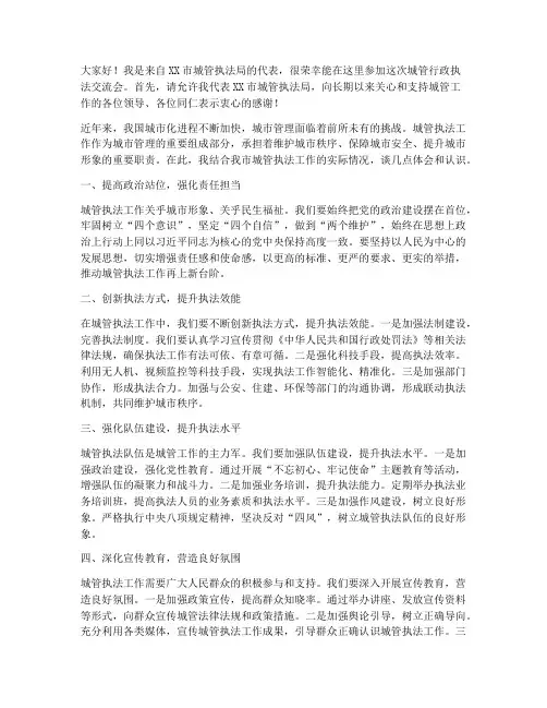 城管行政执法交流会发言稿
