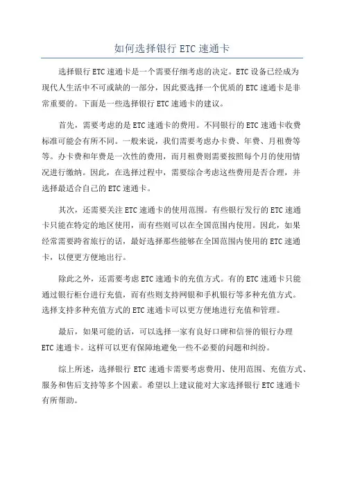 如何选择银行ETC速通卡