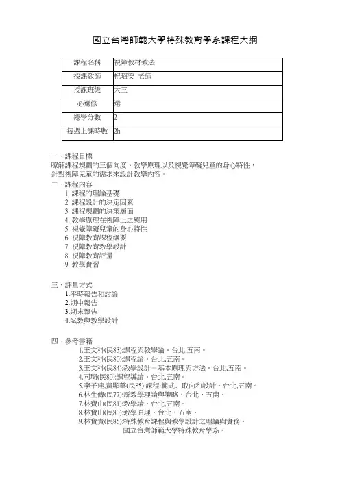 国立台湾师范大学特殊教育学系课程大纲