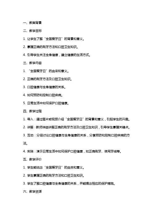 2024年“全国爱牙日”主题班会教案