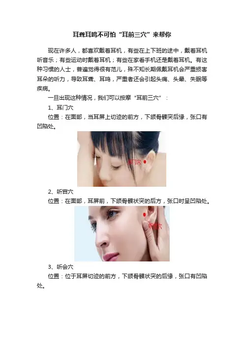 耳聋耳鸣不可怕“耳前三穴”来帮你