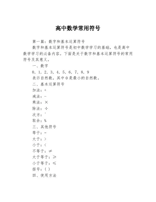 高中数学常用符号3篇
