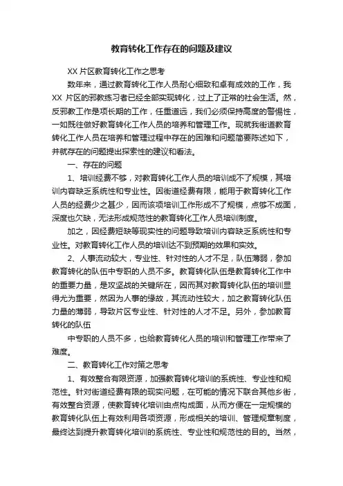 教育转化工作存在的问题及建议