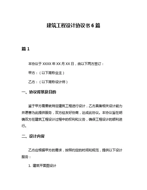 建筑工程设计协议书6篇