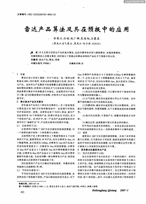 雷达产品算法及其在预报中的应用